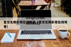 星空无限影视在线观看（星空无限影视在线观看）