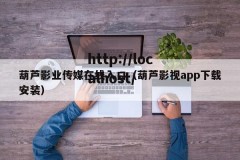 葫芦影业传媒在线入口（葫芦影视app下载安装）