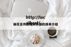 麻花豆传剧媒网页版的简单介绍
