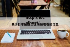 关于日本区区三区颃频观看的信息
