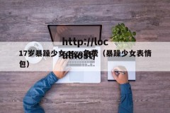 17岁暴躁少女csgo免费（暴躁少女表情包）