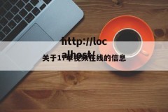 关于17草视频在线的信息