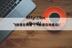飞极速在线看（飞极速在线看你）