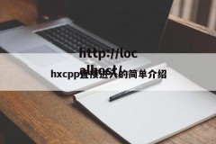 hxcpp直接进入的简单介绍