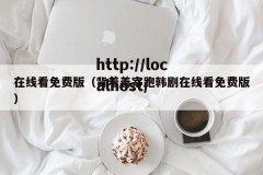 在线看免费版（背着善宰跑韩剧在线看免费版）