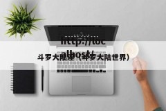 斗罗大陆淫（斗罗大陆世界）