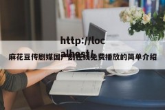 麻花豆传剧媒国产剧在线免费播放的简单介绍
