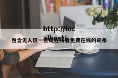 包含无人区一区现在线看免费在线的词条