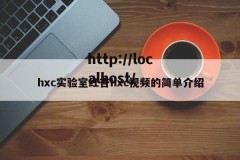 hxc实验室红杏hxc视频的简单介绍