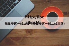 鸥美专区一线二线（鸥美专区一线二线三区）