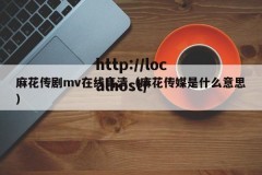 麻花传剧mv在线高清（麻花传媒是什么意思）