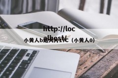 小黄人b站大片17C（小黄人0）