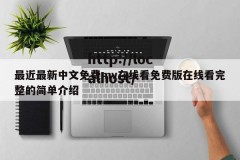 最近最新中文免费mv在线看免费版在线看完整的简单介绍