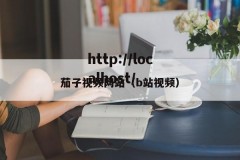 茄子视频网站（b站视频）