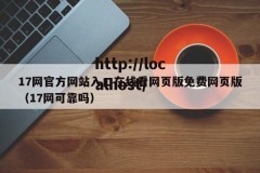 17网官方网站入口在线看网页版免费网页版（17网可靠吗）