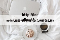 99永久精品传奇网站（久久传奇怎么样）