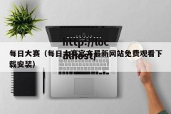 每日大赛（每日大赛官方最新网站免费观看下载安装）