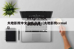 大地影院中文在线资源（大地影院ccmall）
