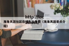 海角天涯社区在线入口免费（海角天涯景点介绍）
