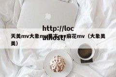 天美mv大象mv果冻mv麻花mv（大象美美）