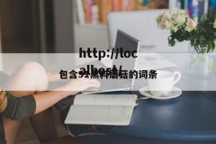 包含91黑料蘑菇的词条