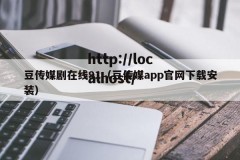 豆传媒剧在线91（豆传媒app官网下载安装）