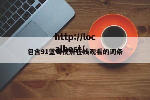 包含91蓝莓视屏在线观看的词条