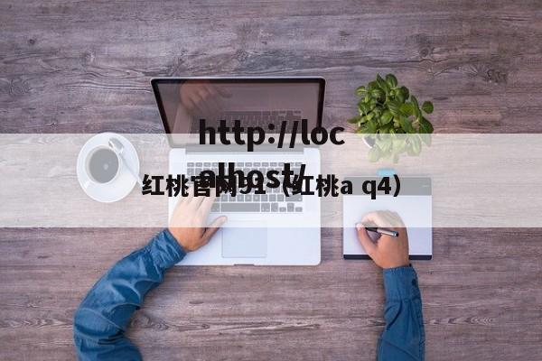 红桃官网91(红桃a q4)