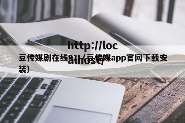豆传媒剧在线91(豆传媒app官网下载安装)
