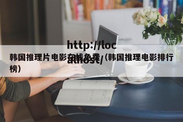 韩国推理片电影在线免费(韩国推理电影排行榜)