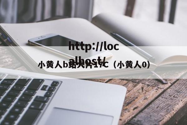 小黄人b站大片17C(小黄人0)