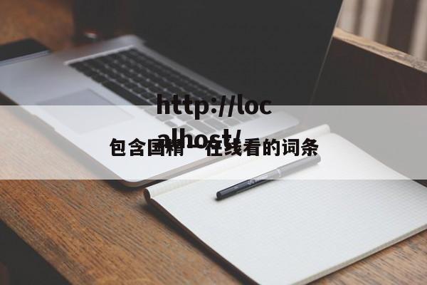 包含国精一在线看的词条