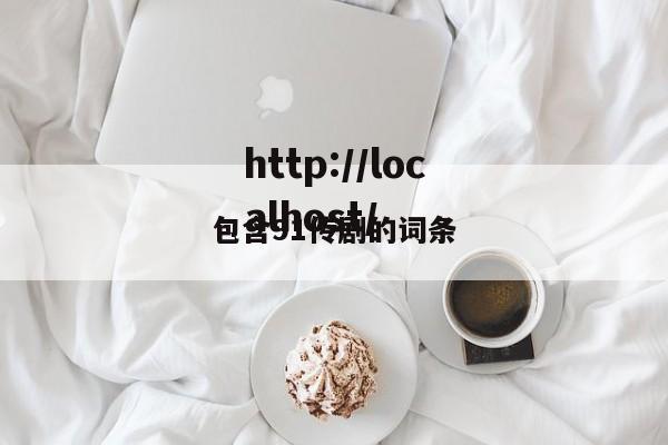 包含91传剧的词条